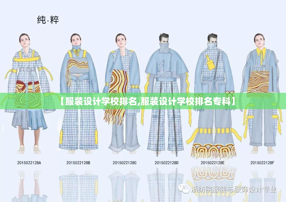 【服装设计学校排名,服装设计学校排名专科】