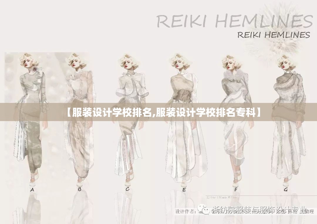 【服装设计学校排名,服装设计学校排名专科】