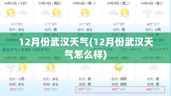 12月份武汉天气(12月份武汉天气怎么样) 12月份武汉天气(12月份武汉天气怎么样)