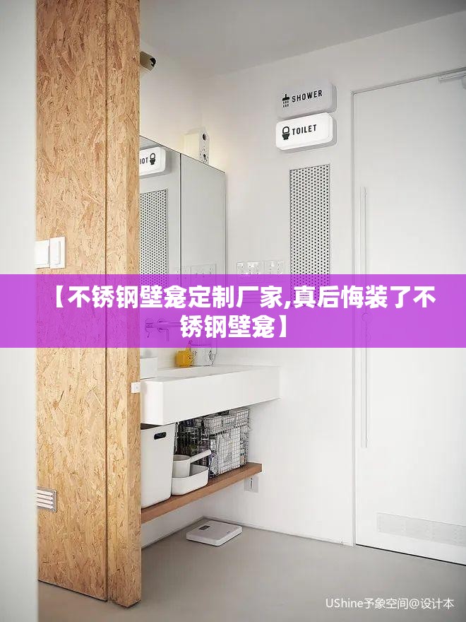 【不锈钢壁龛定制厂家,真后悔装了不锈钢壁龛】