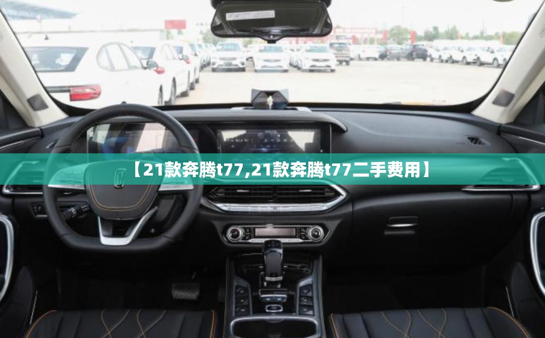 【21款奔腾t77,21款奔腾t77二手费用】 【21款奔腾t77,21款奔腾t77二手费用】