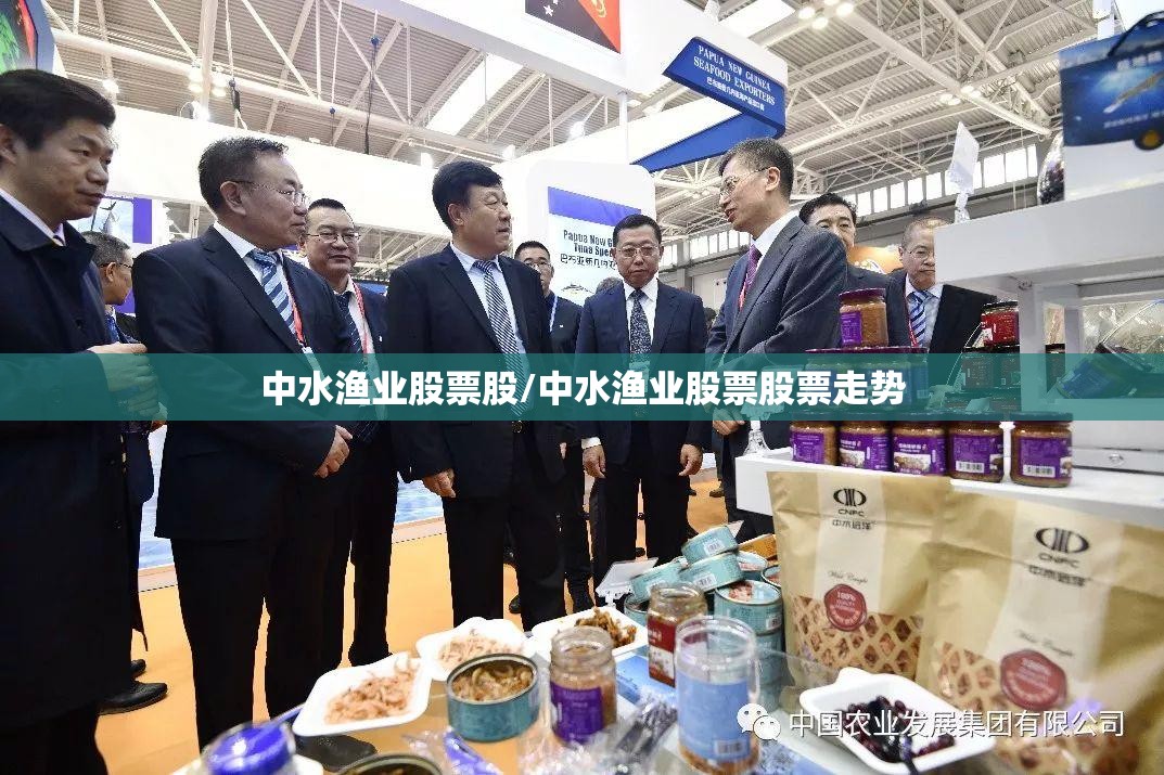 中水渔业股票股/中水渔业股票股票走势 中水渔业股票股/中水渔业股票股票走势