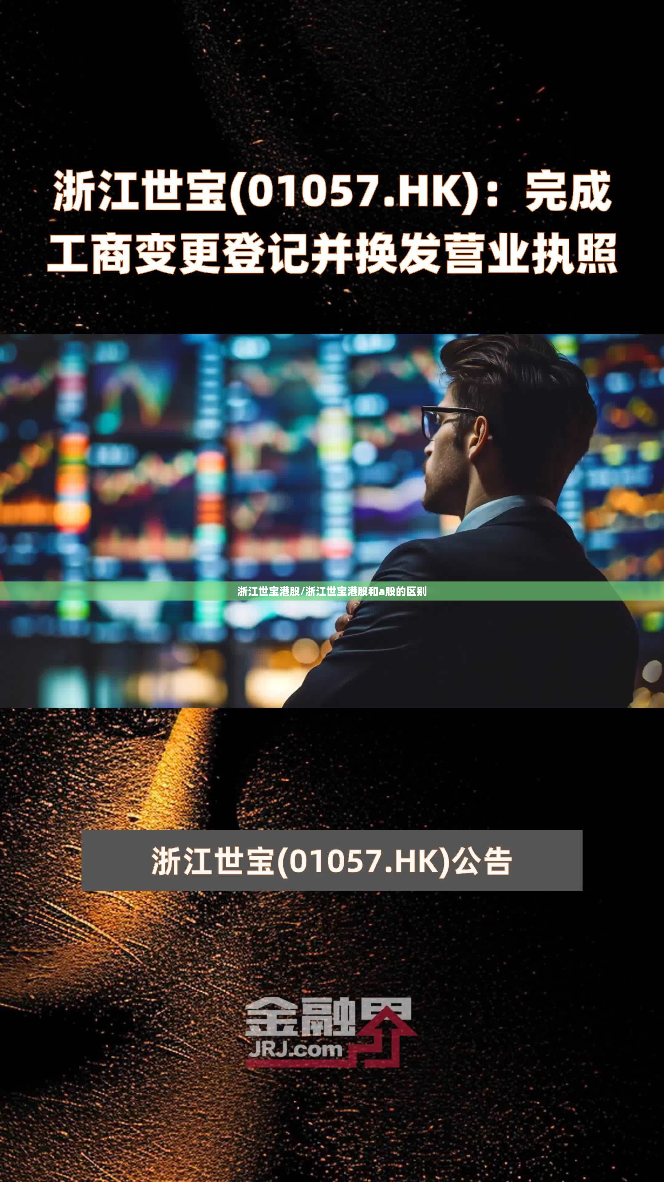 浙江世宝港股/浙江世宝港股和a股的区别