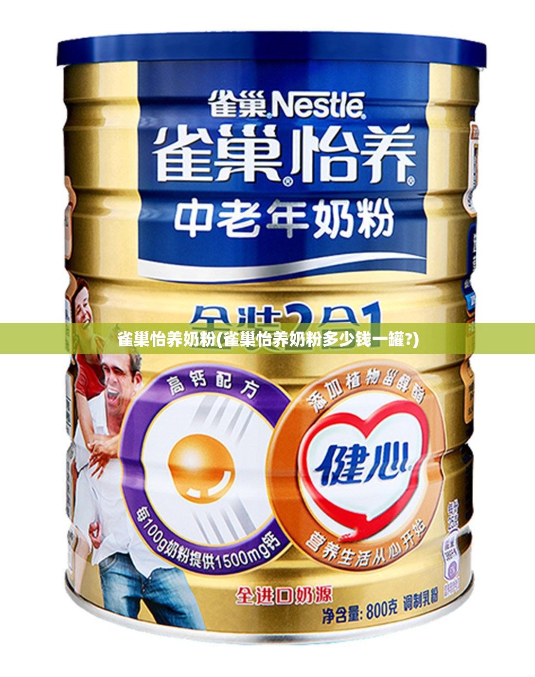 雀巢怡养奶粉(雀巢怡养奶粉多少钱一罐?)
