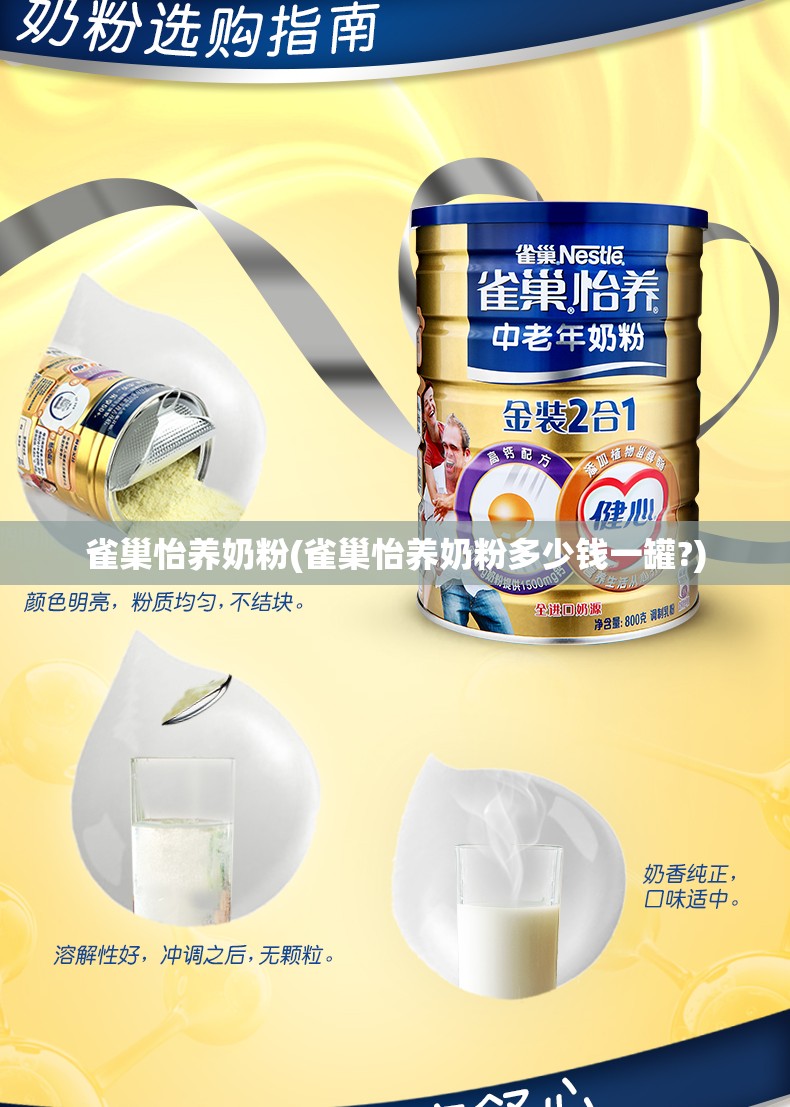 雀巢怡养奶粉(雀巢怡养奶粉多少钱一罐?)