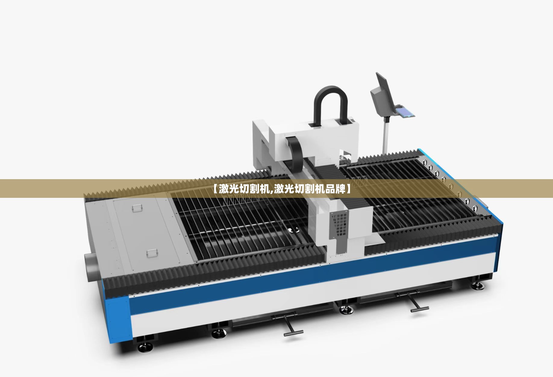 【激光切割机,激光切割机品牌】