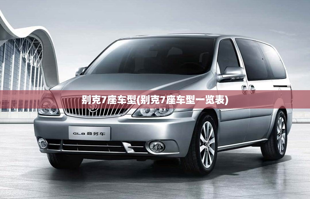 别克7座车型(别克7座车型一览表) 别克7座车型(别克7座车型一览表)