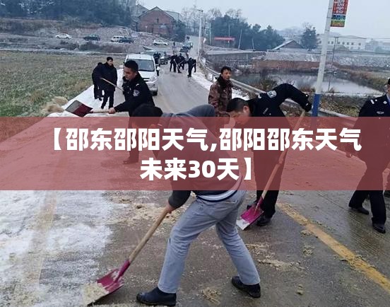 【邵东邵阳天气,邵阳邵东天气未来30天】 【邵东邵阳天气,邵阳邵东天气未来30天】