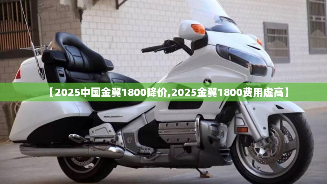 【2025中国金翼1800降价,2025金翼1800费用虚高】 【2025中国金翼1800降价,2025金翼1800费用虚高】