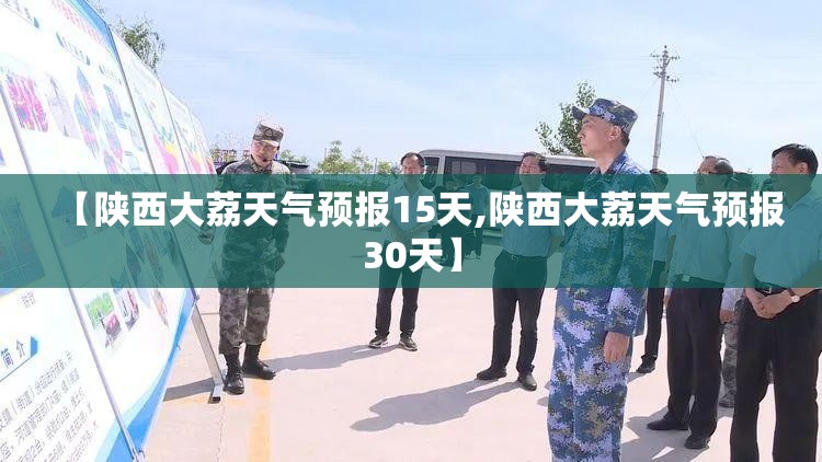 【陕西大荔天气预报15天,陕西大荔天气预报30天】 【陕西大荔天气预报15天,陕西大荔天气预报30天】