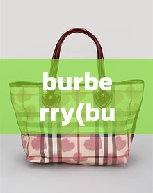 burberry(burberry官方网站) burberry(burberry官方网站)