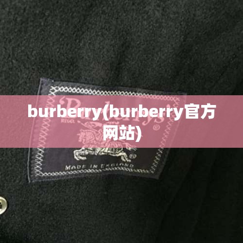 burberry(burberry官方网站) burberry(burberry官方网站)