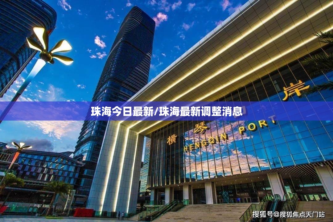 珠海今日最新/珠海最新调整消息