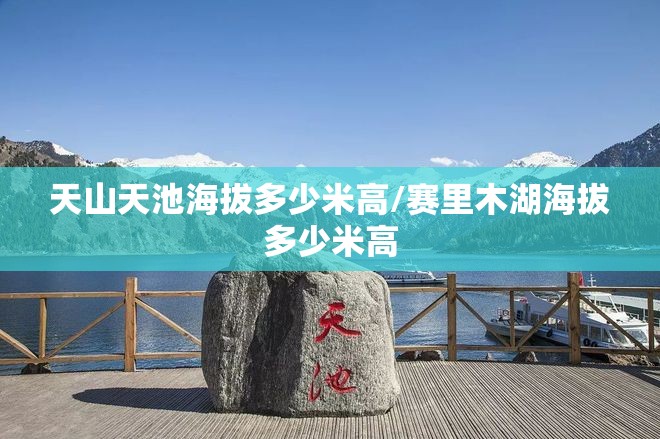 天山天池海拔多少米高/赛里木湖海拔多少米高