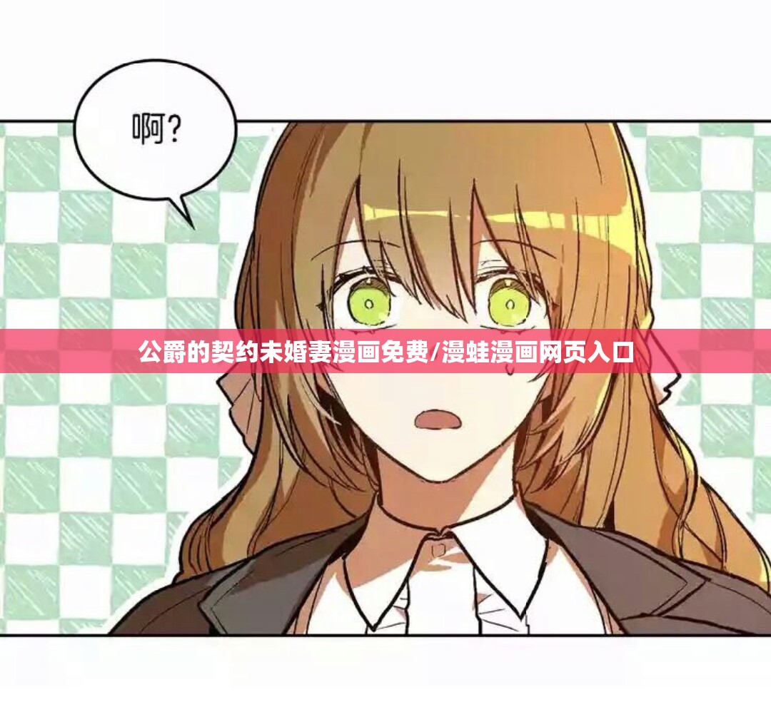 公爵的契约未婚妻漫画免费/漫蛙漫画网页入口 公爵的契约未婚妻漫画免费/漫蛙漫画网页入口