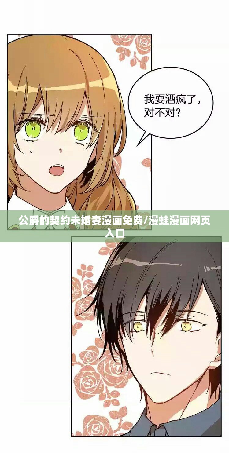 公爵的契约未婚妻漫画免费/漫蛙漫画网页入口 公爵的契约未婚妻漫画免费/漫蛙漫画网页入口