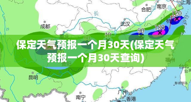 保定天气预报一个月30天(保定天气预报一个月30天查询) 保定天气预报一个月30天(保定天气预报一个月30天查询)
