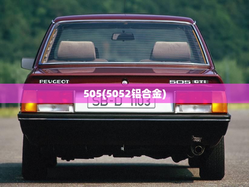 505(5052铝合金) 505(5052铝合金)