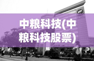 中粮科技(中粮科技股票) 中粮科技(中粮科技股票)