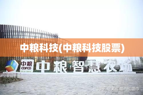 中粮科技(中粮科技股票) 中粮科技(中粮科技股票)