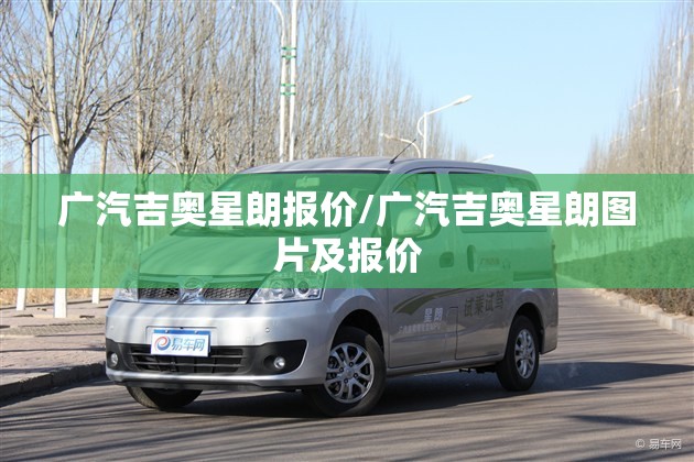 广汽吉奥星朗报价/广汽吉奥星朗图片及报价 广汽吉奥星朗报价/广汽吉奥星朗图片及报价