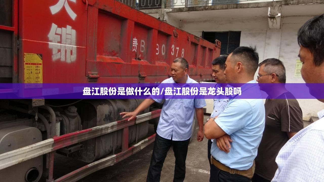 盘江股份是做什么的/盘江股份是龙头股吗 盘江股份是做什么的/盘江股份是龙头股吗