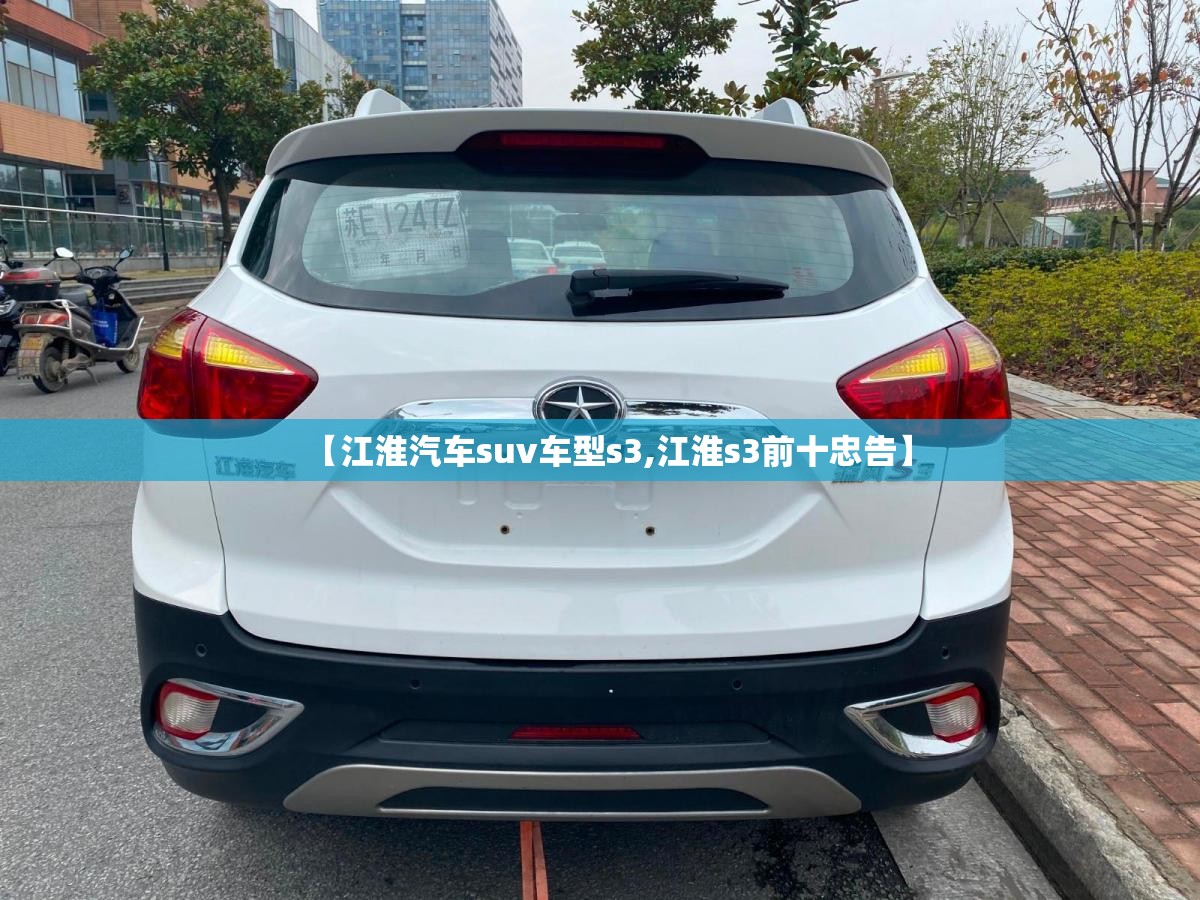 【江淮汽车suv车型s3,江淮s3前十忠告】