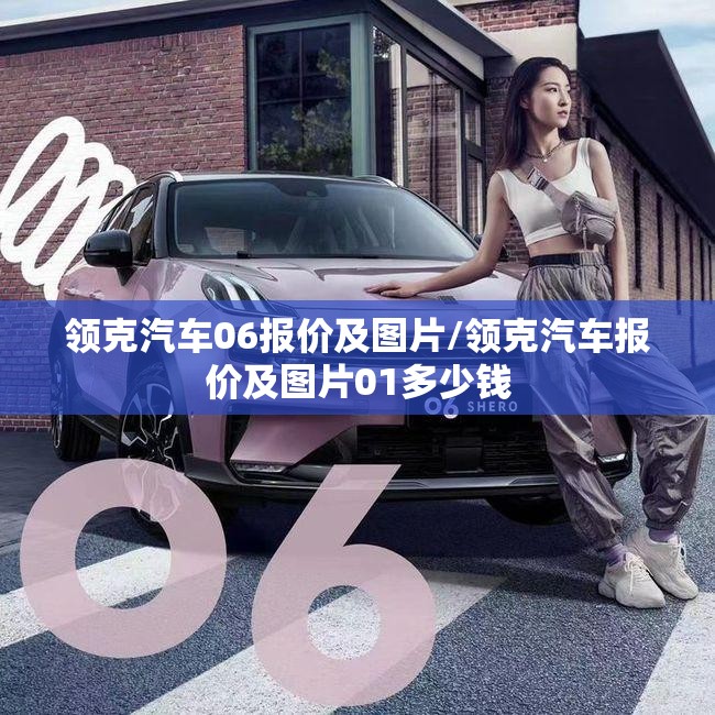 领克汽车06报价及图片/领克汽车报价及图片01多少钱