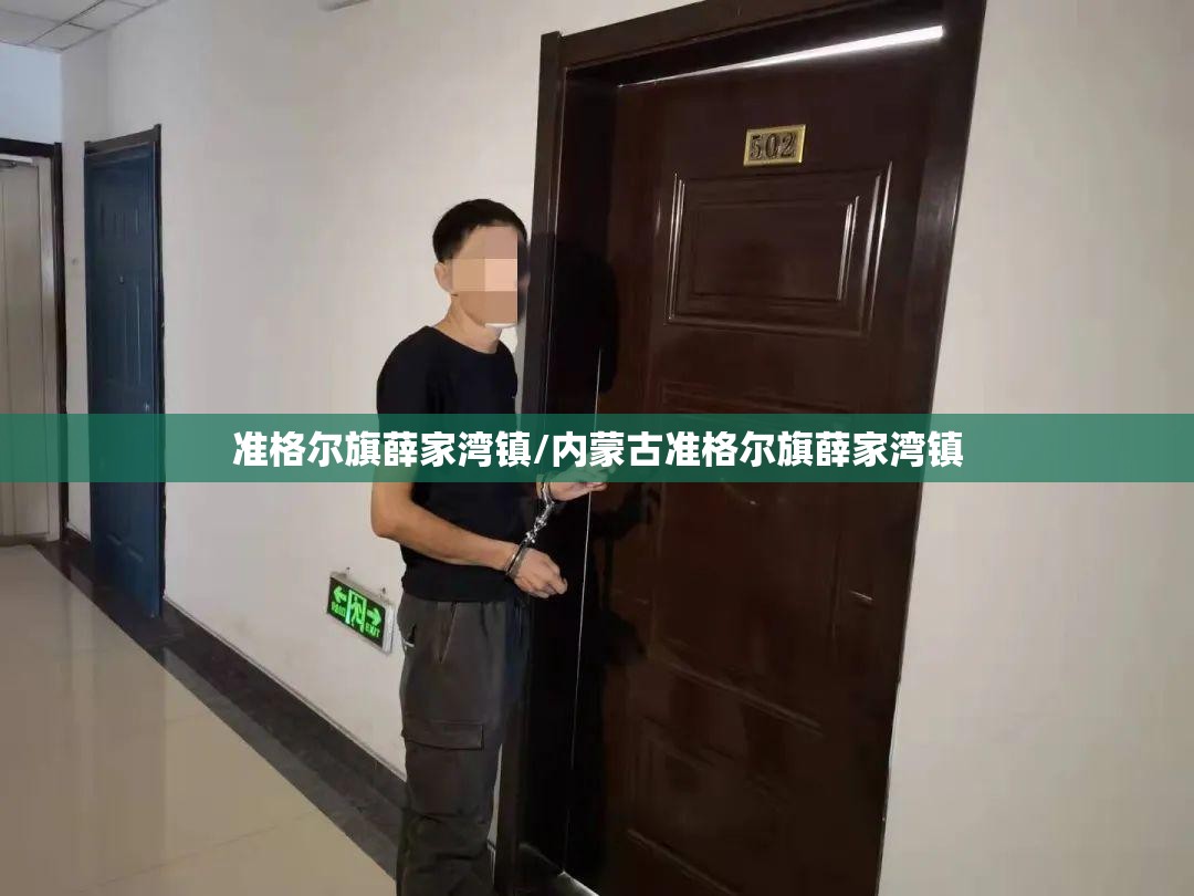 准格尔旗薛家湾镇/内蒙古准格尔旗薛家湾镇