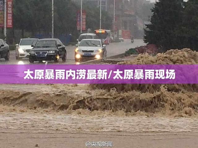 太原暴雨内涝最新/太原暴雨现场