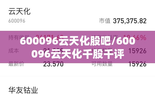 600096云天化股吧/600096云天化千股千评