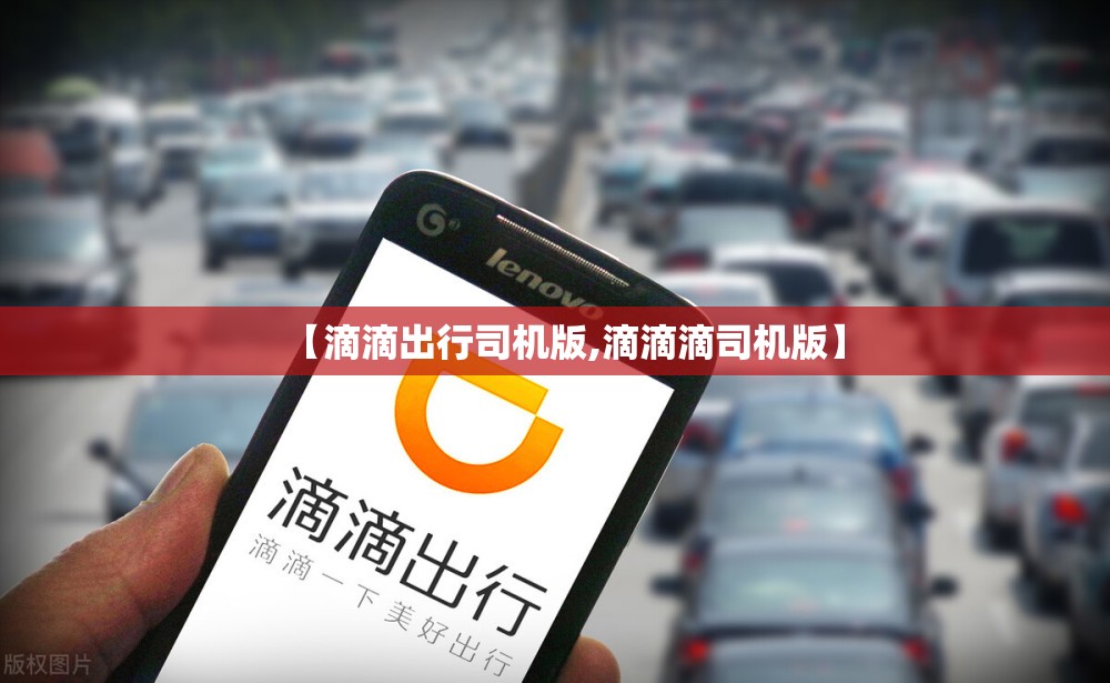 【滴滴出行司机版,滴滴滴司机版】 【滴滴出行司机版,滴滴滴司机版】