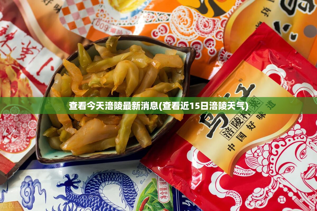 查看今天涪陵最新消息(查看近15日涪陵天气) 查看今天涪陵最新消息(查看近15日涪陵天气)