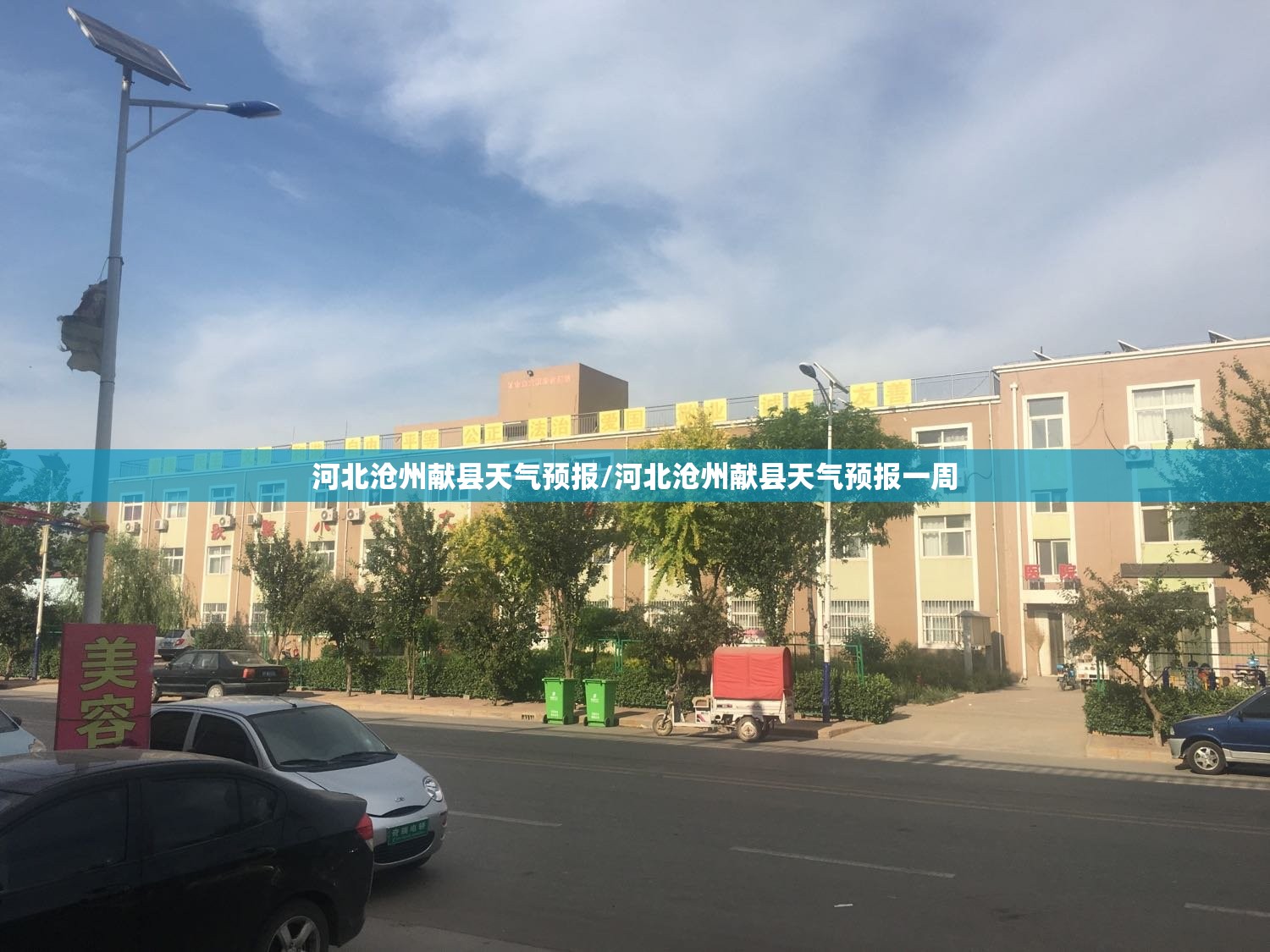 河北沧州献县天气预报/河北沧州献县天气预报一周 河北沧州献县天气预报/河北沧州献县天气预报一周