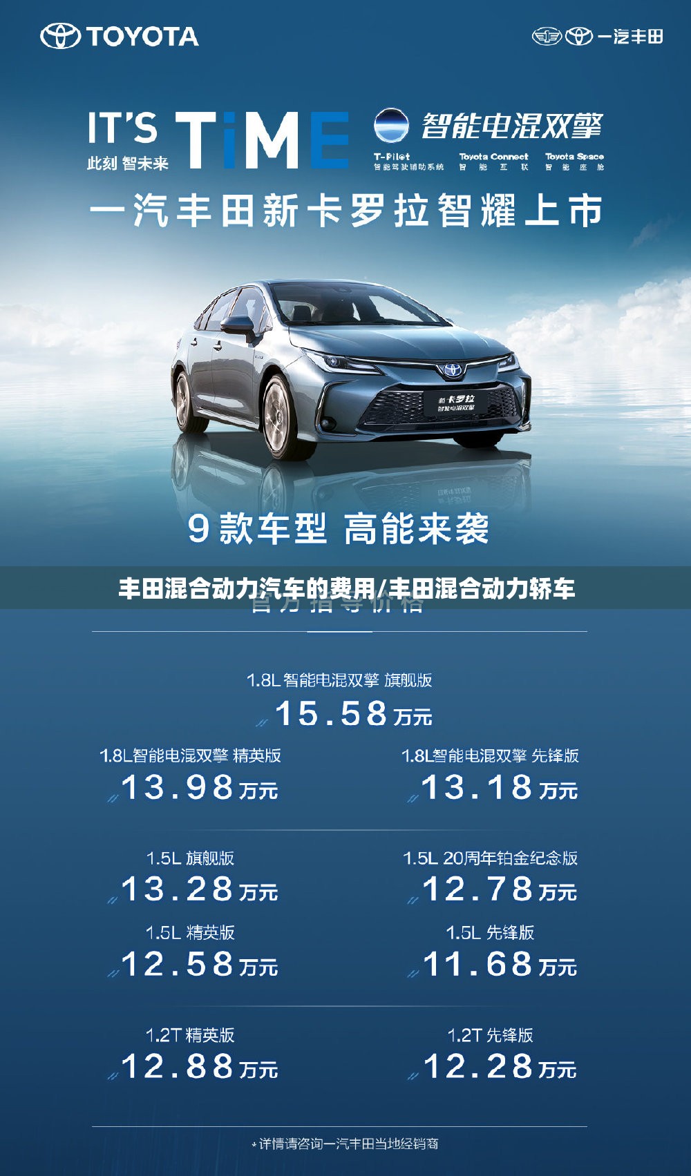 丰田混合动力汽车的费用/丰田混合动力轿车 丰田混合动力汽车的费用/丰田混合动力轿车