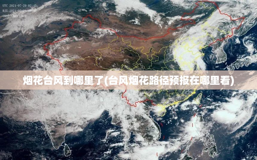 烟花台风到哪里了(台风烟花路径预报在哪里看) 烟花台风到哪里了(台风烟花路径预报在哪里看)