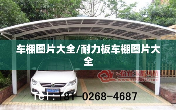 车棚图片大全/耐力板车棚图片大全 车棚图片大全/耐力板车棚图片大全