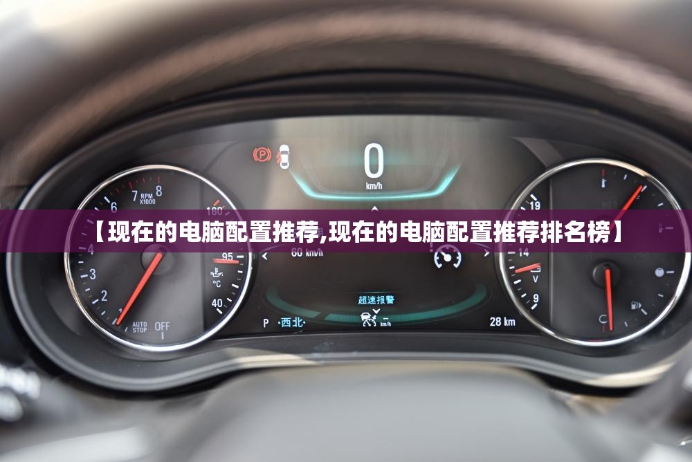【现在的电脑配置推荐,现在的电脑配置推荐排名榜】 【现在的电脑配置推荐,现在的电脑配置推荐排名榜】