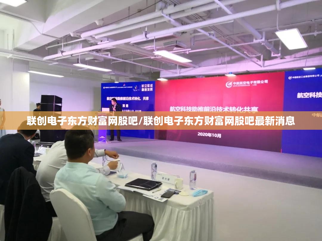 联创电子东方财富网股吧/联创电子东方财富网股吧最新消息 联创电子东方财富网股吧/联创电子东方财富网股吧最新消息