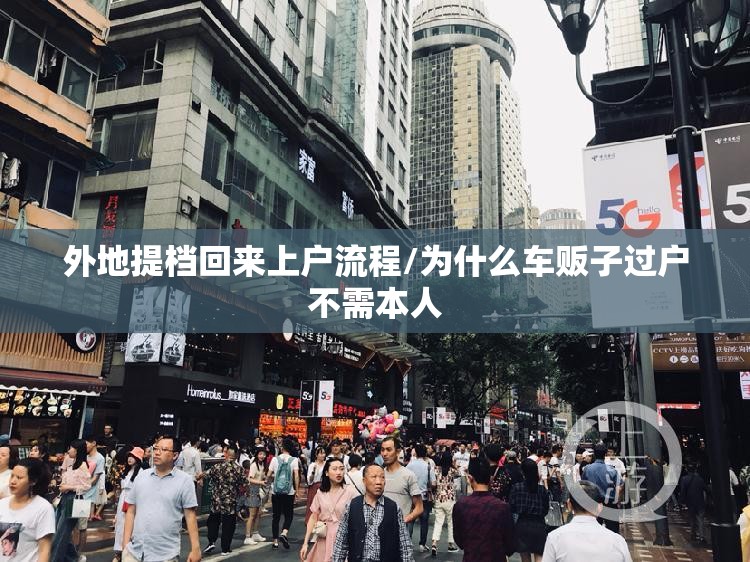 外地提档回来上户流程/为什么车贩子过户不需本人 外地提档回来上户流程/为什么车贩子过户不需本人