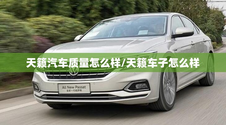 天籁汽车质量怎么样/天籁车子怎么样 天籁汽车质量怎么样/天籁车子怎么样