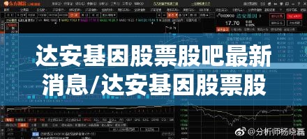 达安基因股票股吧最新消息/达安基因股票股吧最新消息新闻 达安基因股票股吧最新消息/达安基因股票股吧最新消息新闻