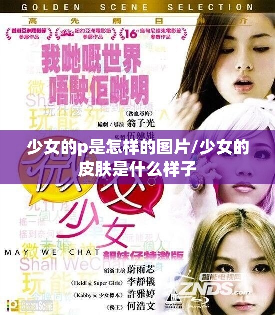 少女的p是怎样的图片/少女的皮肤是什么样子 少女的p是怎样的图片/少女的皮肤是什么样子