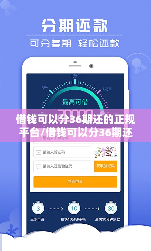 借钱可以分36期还的正规平台/借钱可以分36期还的正规平台有哪些 借钱可以分36期还的正规平台/借钱可以分36期还的正规平台有哪些
