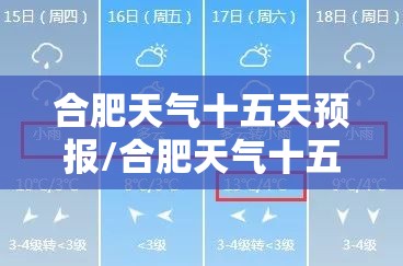 合肥天气十五天预报/合肥天气十五天预报查询 合肥天气十五天预报/合肥天气十五天预报查询