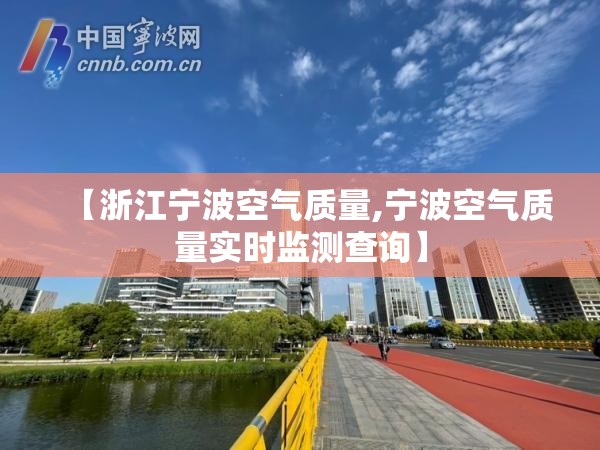 【浙江宁波空气质量,宁波空气质量实时监测查询】 【浙江宁波空气质量,宁波空气质量实时监测查询】