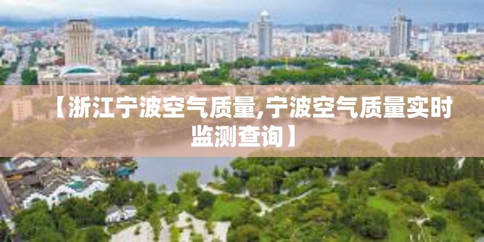 【浙江宁波空气质量,宁波空气质量实时监测查询】 【浙江宁波空气质量,宁波空气质量实时监测查询】