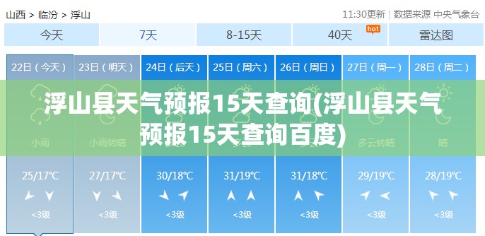 浮山县天气预报15天查询(浮山县天气预报15天查询百度) 浮山县天气预报15天查询(浮山县天气预报15天查询百度)