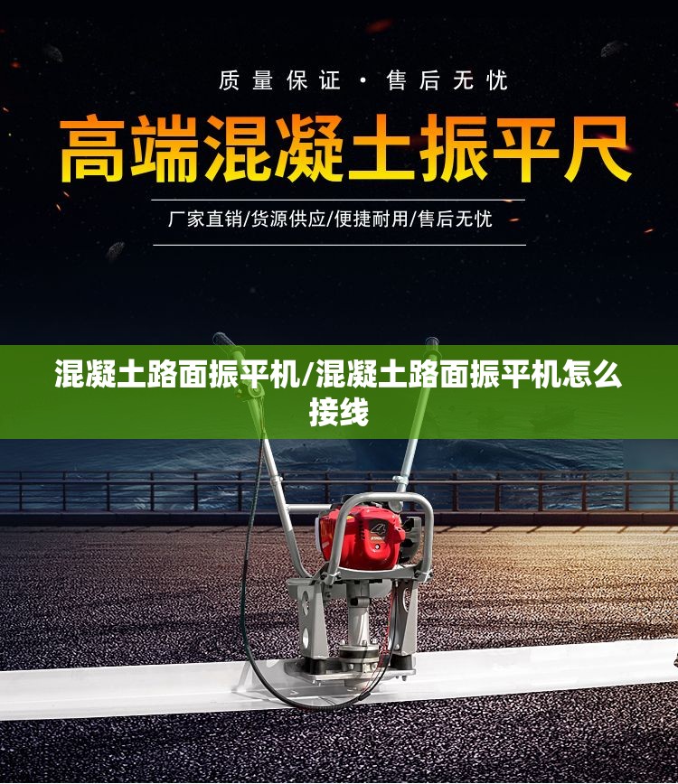 混凝土路面振平机/混凝土路面振平机怎么接线 混凝土路面振平机/混凝土路面振平机怎么接线