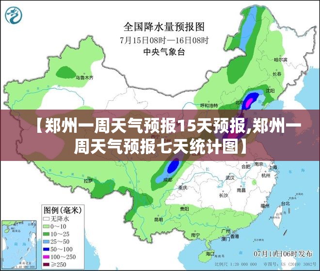 【郑州一周天气预报15天预报,郑州一周天气预报七天统计图】 【郑州一周天气预报15天预报,郑州一周天气预报七天统计图】